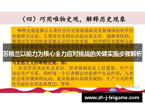 苏格兰以能力为核心全力应对挑战的关键实施步骤解析