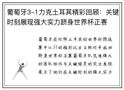 葡萄牙3-1力克土耳其精彩回顾:关键时刻展现强大实力跻身世界杯正赛 葡萄牙3-1力克土耳其精彩回顾:关键时刻展现强大实力跻身世界杯正赛