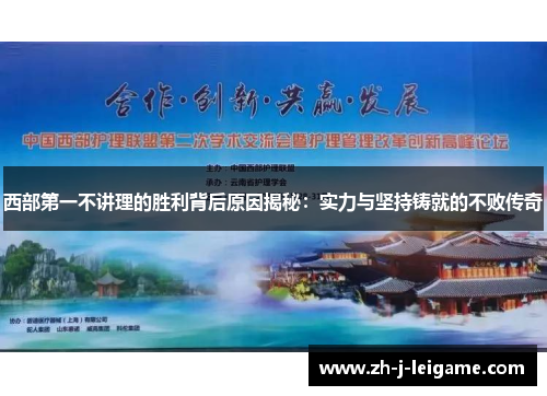 西部第一不讲理的胜利背后原因揭秘：实力与坚持铸就的不败传奇
