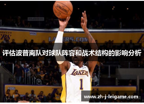 评估波普离队对球队阵容和战术结构的影响分析 评估波普离队对球队阵容和战术结构的影响分析