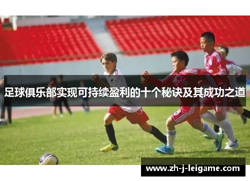 足球俱乐部实现可持续盈利的十个秘诀及其成功之道