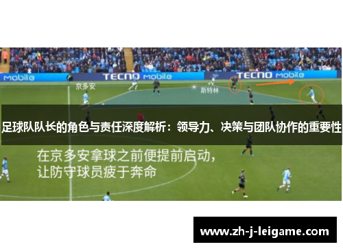 足球队队长的角色与责任深度解析：领导力、决策与团队协作的重要性