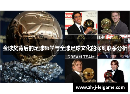 金球奖背后的足球哲学与全球足球文化的深刻联系分析