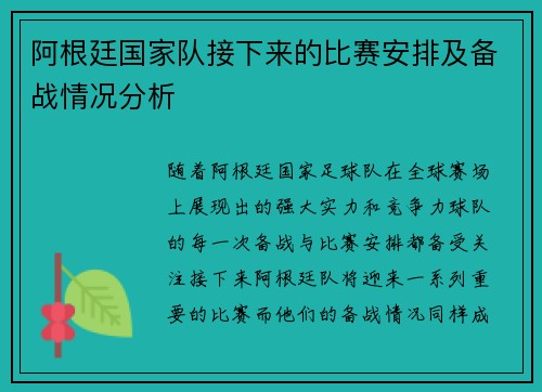 阿根廷国家队接下来的比赛安排及备战情况分析