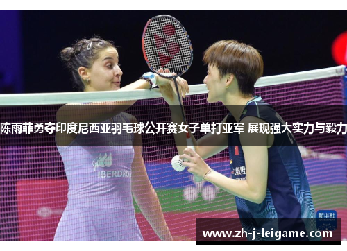 陈雨菲勇夺印度尼西亚羽毛球公开赛女子单打亚军 展现强大实力与毅力