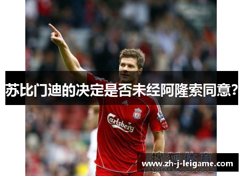 苏比门迪的决定是否未经阿隆索同意？