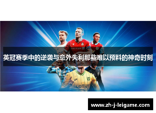 英冠赛季中的逆袭与意外失利那些难以预料的神奇时刻