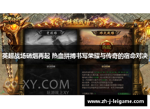 英超战场硝烟再起 热血拼搏书写荣耀与传奇的宿命对决