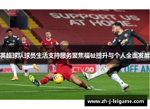 英超球队球员生活支持服务聚焦福祉提升与个人全面发展