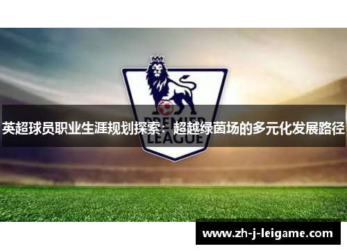 英超球员职业生涯规划探索：超越绿茵场的多元化发展路径