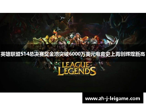英雄联盟S14总决赛奖金池突破6000万美元电竞史上再创辉煌新高