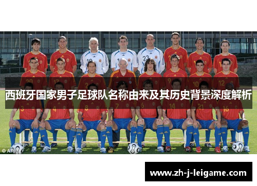 西班牙国家男子足球队名称由来及其历史背景深度解析