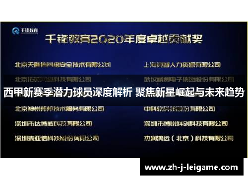 西甲新赛季潜力球员深度解析 聚焦新星崛起与未来趋势