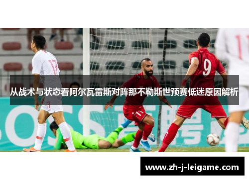 从战术与状态看阿尔瓦雷斯对阵那不勒斯世预赛低迷原因解析 从战术与状态看阿尔瓦雷斯对阵那不勒斯世预赛低迷原因解析