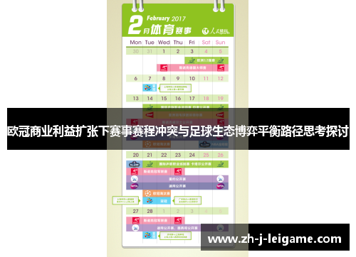 欧冠商业利益扩张下赛事赛程冲突与足球生态博弈平衡路径思考探讨 欧冠商业利益扩张下赛事赛程冲突与足球生态博弈平衡路径思考探讨