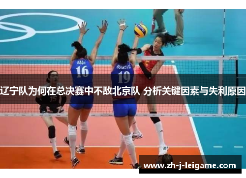 辽宁队为何在总决赛中不敌北京队 分析关键因素与失利原因