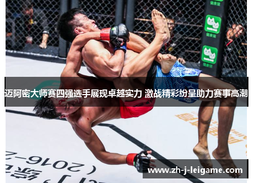 迈阿密大师赛四强选手展现卓越实力 激战精彩纷呈助力赛事高潮 迈阿密大师赛四强选手展现卓越实力 激战精彩纷呈助力赛事高潮