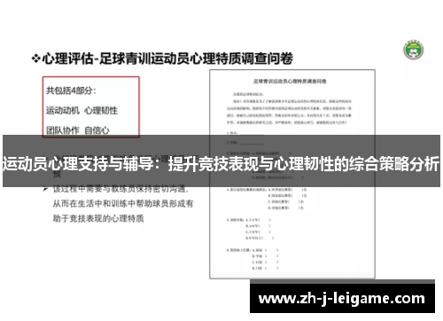 运动员心理支持与辅导:提升竞技表现与心理韧性的综合策略分析 运动员心理支持与辅导:提升竞技表现与心理韧性的综合策略分析