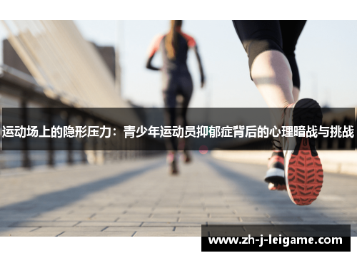 运动场上的隐形压力:青少年运动员抑郁症背后的心理暗战与挑战 运动场上的隐形压力:青少年运动员抑郁症背后的心理暗战与挑战