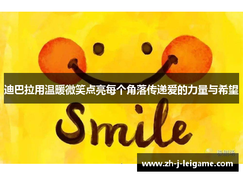 迪巴拉用温暖微笑点亮每个角落传递爱的力量与希望 迪巴拉用温暖微笑点亮每个角落传递爱的力量与希望