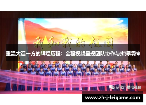 重温大连一方的辉煌历程:全程视频呈现团队协作与拼搏精神 重温大连一方的辉煌历程:全程视频呈现团队协作与拼搏精神