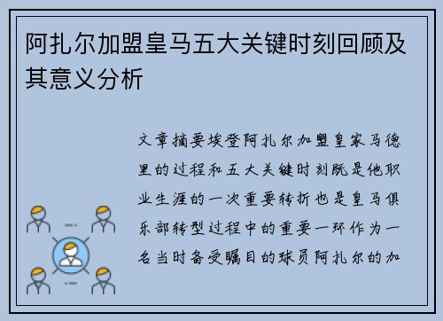 阿扎尔加盟皇马五大关键时刻回顾及其意义分析