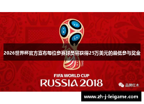 2026世界杯官方宣布每位参赛球员将获得25万美元的最低参与奖金 2026世界杯官方宣布每位参赛球员将获得25万美元的最低参与奖金