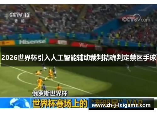 2026世界杯引入人工智能辅助裁判精确判定禁区手球 2026世界杯引入人工智能辅助裁判精确判定禁区手球