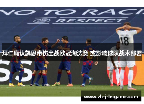 拜仁确认凯恩带伤出战欧冠淘汰赛 或影响球队战术部署 拜仁确认凯恩带伤出战欧冠淘汰赛 或影响球队战术部署