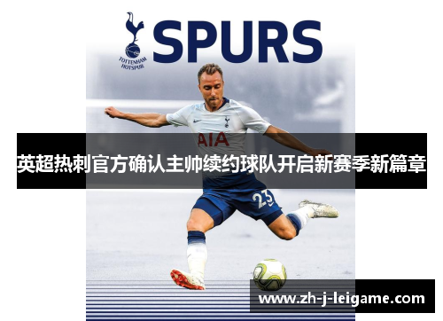 英超热刺官方确认主帅续约球队开启新赛季新篇章 英超热刺官方确认主帅续约球队开启新赛季新篇章