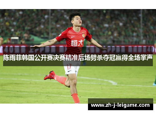 陈雨菲韩国公开赛决赛精准后场劈杀夺冠赢得全场掌声