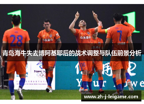 青岛海牛失去博阿基耶后的战术调整与队伍前景分析