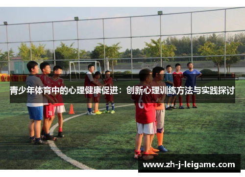 青少年体育中的心理健康促进：创新心理训练方法与实践探讨