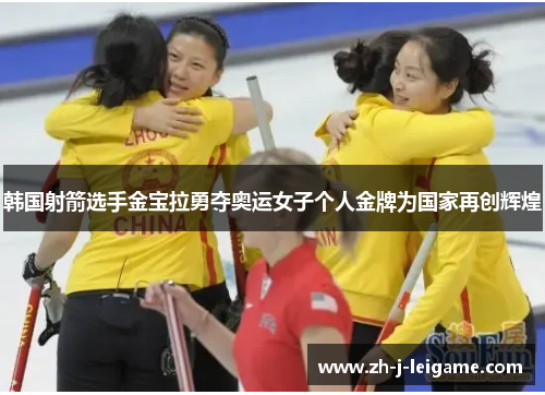 韩国射箭选手金宝拉勇夺奥运女子个人金牌为国家再创辉煌