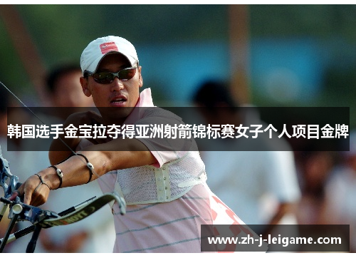 韩国选手金宝拉夺得亚洲射箭锦标赛女子个人项目金牌