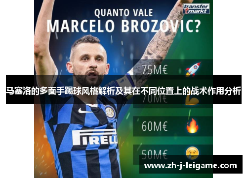 马塞洛的多面手踢球风格解析及其在不同位置上的战术作用分析