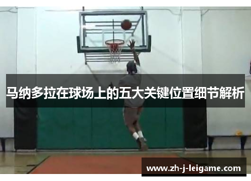 马纳多拉在球场上的五大关键位置细节解析