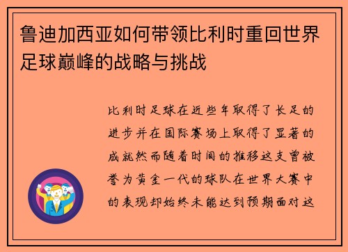 鲁迪加西亚如何带领比利时重回世界足球巅峰的战略与挑战
