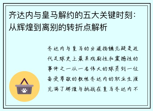 齐达内与皇马解约的五大关键时刻：从辉煌到离别的转折点解析