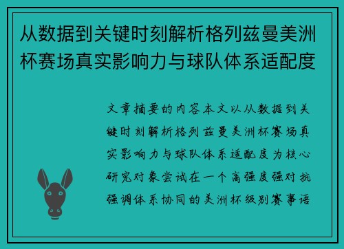 从数据到关键时刻解析格列兹曼美洲杯赛场真实影响力与球队体系适配度