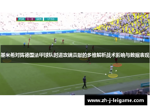基米希对阵德国法甲球队时进攻端贡献的多维解析战术影响与数据表现 基米希对阵德国法甲球队时进攻端贡献的多维解析战术影响与数据表现