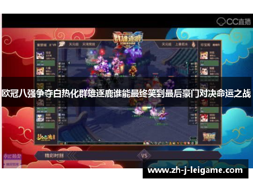 欧冠八强争夺白热化群雄逐鹿谁能最终笑到最后豪门对决命运之战 欧冠八强争夺白热化群雄逐鹿谁能最终笑到最后豪门对决命运之战