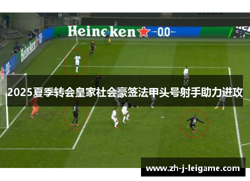 2025夏季转会皇家社会豪签法甲头号射手助力进攻 2025夏季转会皇家社会豪签法甲头号射手助力进攻