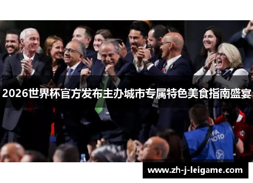2026世界杯官方发布主办城市专属特色美食指南盛宴 2026世界杯官方发布主办城市专属特色美食指南盛宴