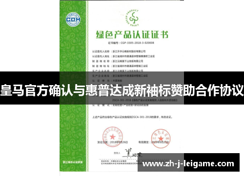 皇马官方确认与惠普达成新袖标赞助合作协议 皇马官方确认与惠普达成新袖标赞助合作协议