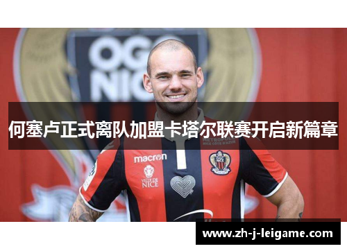 何塞卢正式离队加盟卡塔尔联赛开启新篇章 何塞卢正式离队加盟卡塔尔联赛开启新篇章