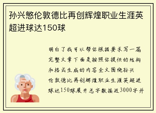 孙兴慜伦敦德比再创辉煌职业生涯英超进球达150球 孙兴慜伦敦德比再创辉煌职业生涯英超进球达150球