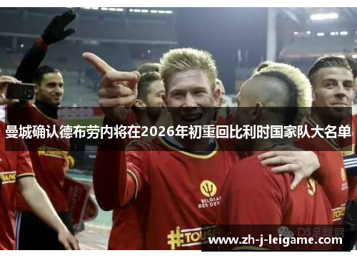 曼城确认德布劳内将在2026年初重回比利时国家队大名单