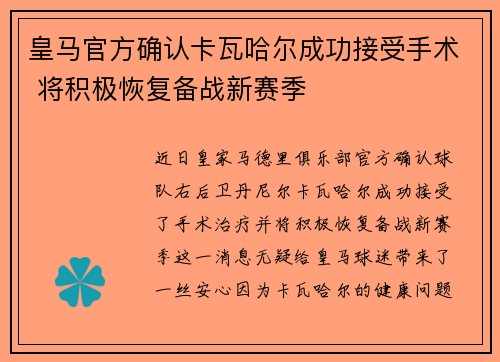 皇马官方确认卡瓦哈尔成功接受手术 将积极恢复备战新赛季 皇马官方确认卡瓦哈尔成功接受手术 将积极恢复备战新赛季