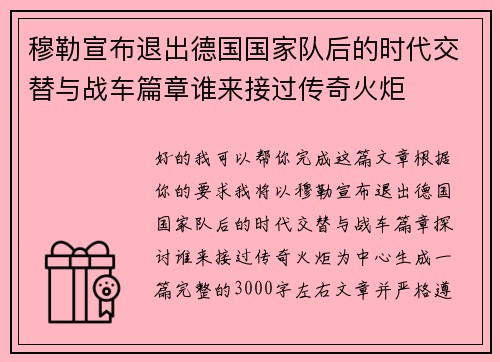 穆勒宣布退出德国国家队后的时代交替与战车篇章谁来接过传奇火炬 穆勒宣布退出德国国家队后的时代交替与战车篇章谁来接过传奇火炬
